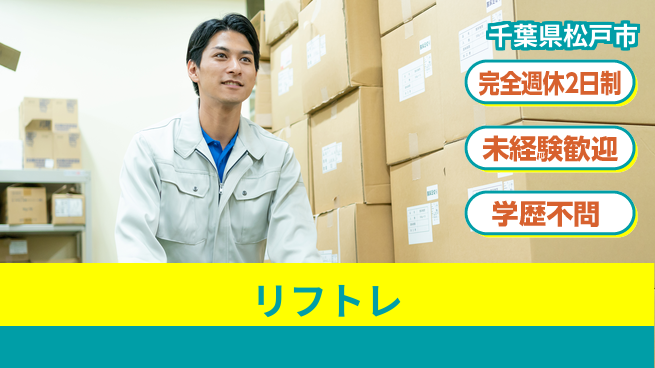 株式会社バイトレ 週3日/【リフトレ】倉庫内でのフォークリフト業務（免許取得制度で未経験採用☆）の工場求人・派遣情報 | ジョバディ工場