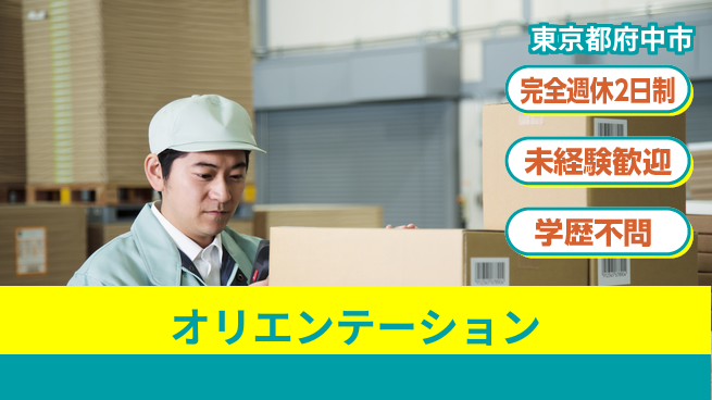株式会社バイトレ 週3日/【オリエンテーション】アマゾン倉庫内での商品の仕分け業務の工場求人・派遣情報 | ジョバディ工場