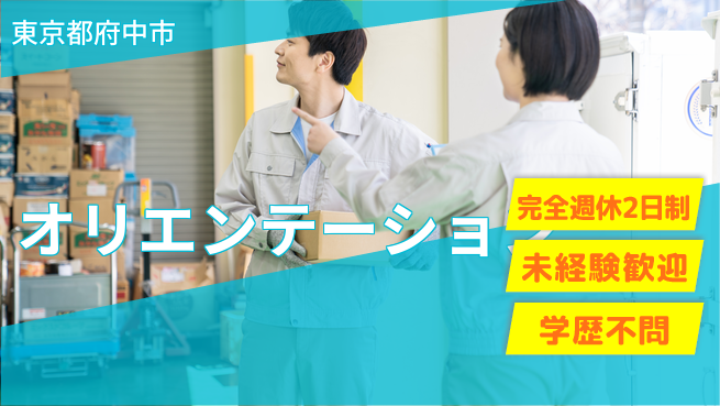 株式会社バイトレ 週3日/【オリエンテーション】アマゾン倉庫内での商品の仕分け業務の工場求人・派遣情報 | ジョバディ工場