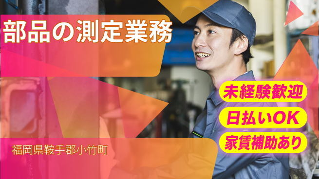 株式会社綜合キャリアオプション 【部品の測定業務】の工場求人・派遣情報 | ジョバディ工場
