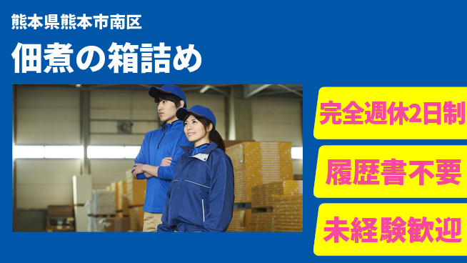 株式会社綜合キャリアオプション 安心の週休二日【佃煮の箱詰め】の工場求人・派遣情報 | ジョバディ工場