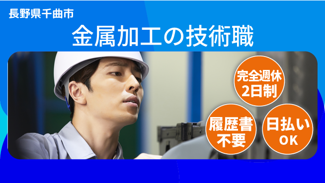 株式会社綜合キャリアオプション 充実の休暇【金属加工の技術職】の工場求人・派遣情報 | ジョバディ工場