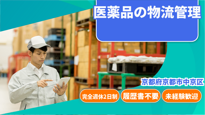 株式会社綜合キャリアオプション 充実研修【医薬品の物流管理】の工場求人・派遣情報 | ジョバディ工場