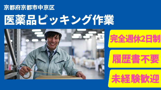 株式会社綜合キャリアオプション 安心の週休2日【医薬品ピッキング作業】の工場求人・派遣情報 | ジョバディ工場