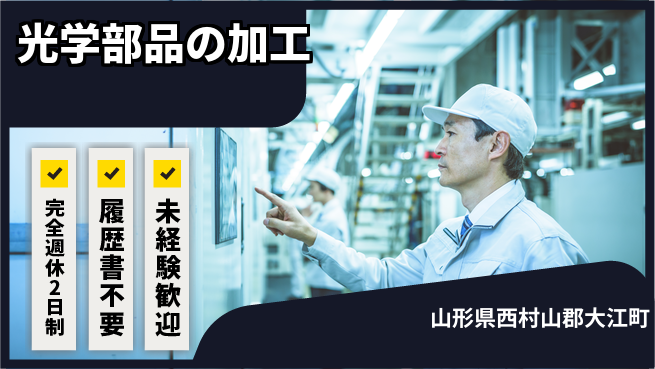 株式会社綜合キャリアオプション 【レンズ研磨・加工】の工場求人・派遣情報 | ジョバディ工場