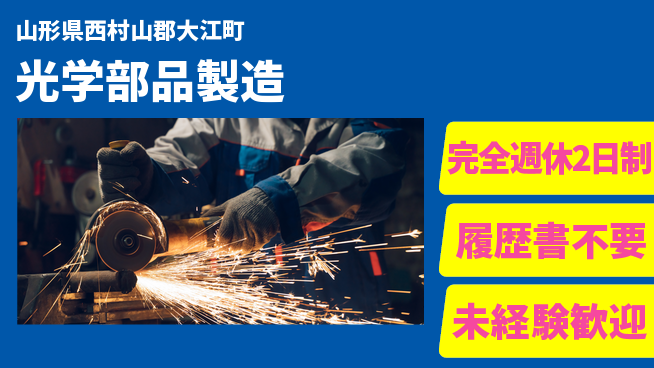 株式会社綜合キャリアオプション 安心サポート【光学部品製造】の工場求人・派遣情報 | ジョバディ工場