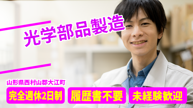 株式会社綜合キャリアオプション 【光学部品製造】の工場求人・派遣情報 | ジョバディ工場