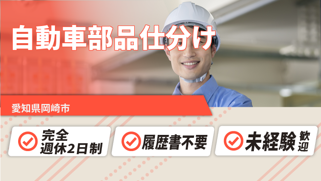 株式会社綜合キャリアオプション 【自動車部品仕分け】の工場求人・派遣情報 | ジョバディ工場