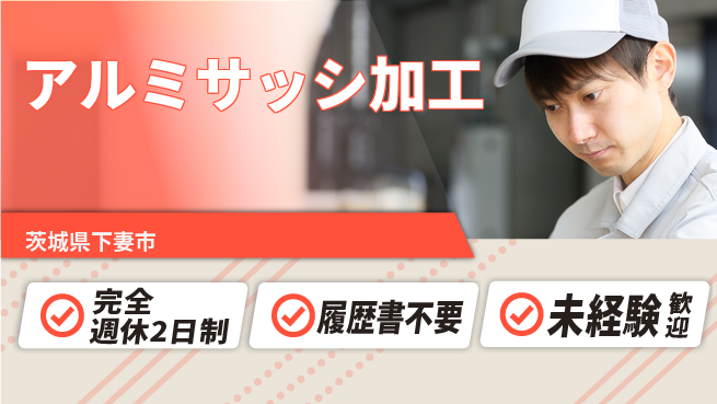 株式会社綜合キャリアオプション 研修充実【アルミサッシ加工】の工場求人・派遣情報 | ジョバディ工場