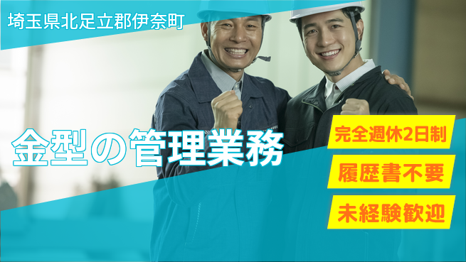 株式会社綜合キャリアオプション 週休2日で安心【金型の管理業務】の工場求人・派遣情報 | ジョバディ工場