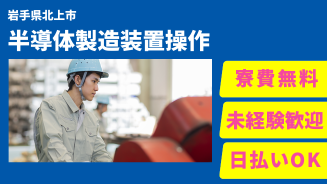 株式会社ウイルテック 【半導体製造装置操作】の工場求人・派遣情報 | ジョバディ工場