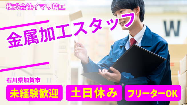 株式会社イマリ精工 【金属加工のお仕事】資格経験不要の工場求人・派遣情報 | ジョバディ工場