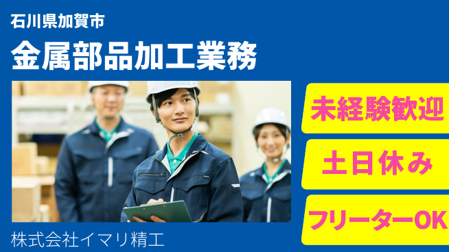 株式会社イマリ精工 【金属部品の加工業務】資格経験不要の工場求人・派遣情報 | ジョバディ工場