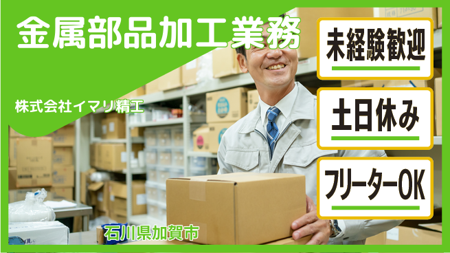 株式会社イマリ精工 【歴史ある会社で金属部品の加工業務】資格経験不要の工場求人・派遣情報 | ジョバディ工場