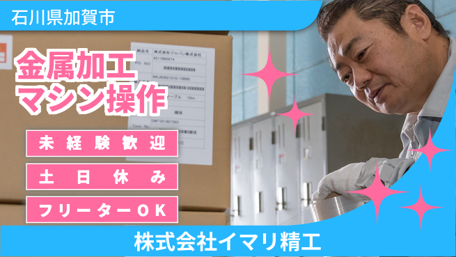 株式会社イマリ精工 【金属加工のマシン操作】資格経験不要の工場求人・派遣情報 | ジョバディ工場
