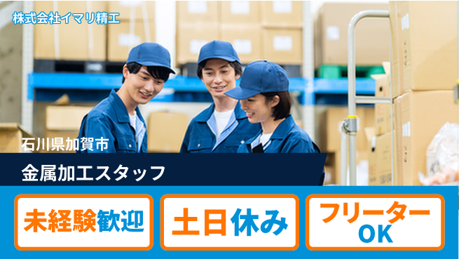 株式会社イマリ精工 【金属加工に携わる製造スタッフ】資格経験不要の工場求人・派遣情報 | ジョバディ工場