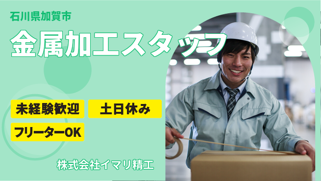 株式会社イマリ精工 学歴問わず！【金属加工のお仕事】資格経験不要の工場求人・派遣情報 | ジョバディ工場