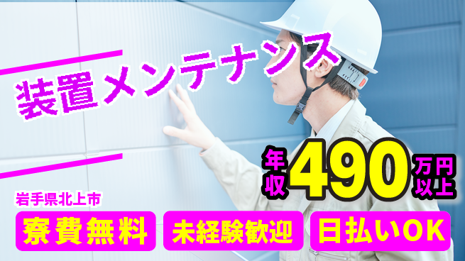株式会社ウイルテック 安心研修有【装置メンテナンス】の工場求人・派遣情報 | ジョバディ工場