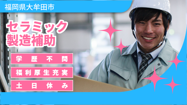 株式会社ワールドインテック 【セラミック製造補助】の工場求人・派遣情報 | ジョバディ工場