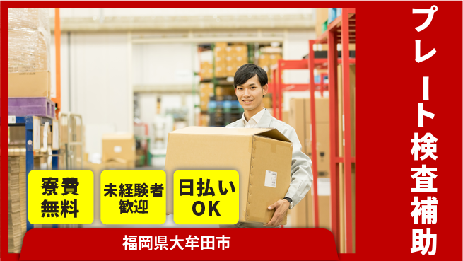 株式会社ワールドインテック 住居費ゼロ【プレート検査補助】の工場求人・派遣情報 | ジョバディ工場