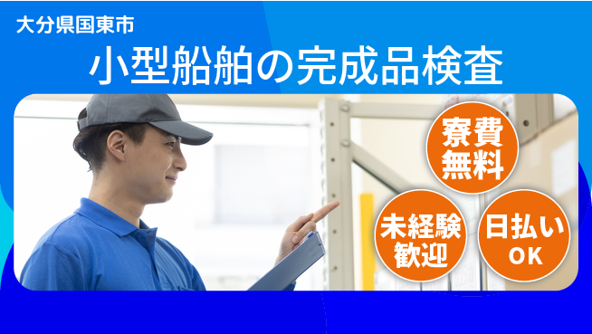 株式会社ワールドインテック 【小型船舶の完成品検査】の工場求人・派遣情報 | ジョバディ工場
