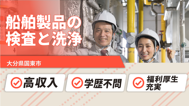 株式会社ワールドインテック 手に職つける【船舶製品の検査と洗浄】の工場求人・派遣情報 | ジョバディ工場