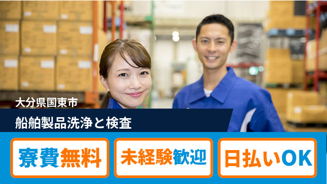 株式会社ワールドインテック 住居費ゼロ【船舶製品洗浄と検査】の工場求人・派遣情報 | ジョバディ工場
