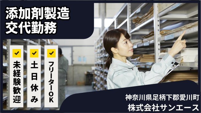 株式会社サンエース 【添加剤製造彡交代制勤務】資格経験不要の工場求人・派遣情報 | ジョバディ工場