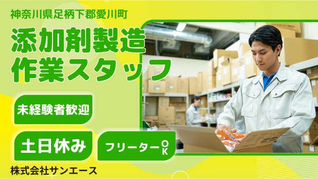 株式会社サンエース 夜勤有【添加剤の製造】資格経験不要の工場求人・派遣情報 | ジョバディ工場