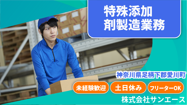 株式会社サンエース 夜勤有【特殊添加剤の製造業】資格経験不要の工場求人・派遣情報 | ジョバディ工場