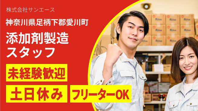 株式会社サンエース 【生活に必要な添加剤の製造】資格経験不要の工場求人・派遣情報 | ジョバディ工場