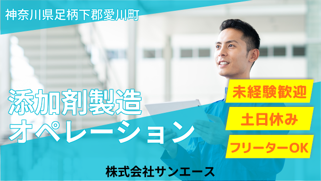 株式会社サンエース 未経験から製造デビュー！【添加剤を扱う交代制オペレーション】資格不要の工場求人・派遣情報 | ジョバディ工場