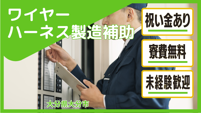 株式会社ビート 【ワイヤーハーネス製造補助】の工場求人・派遣情報 | ジョバディ工場