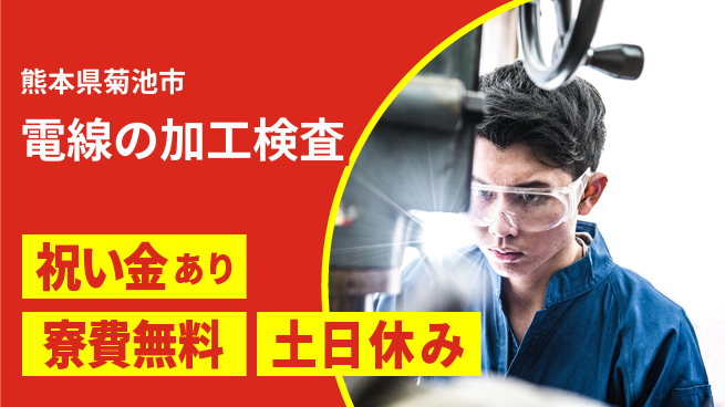 株式会社ビート 【電線の加工検査】の工場求人・派遣情報 | ジョバディ工場
