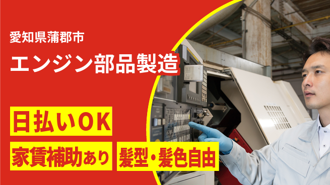 株式会社綜合キャリアオプション 【エンジン部品製造】の工場求人・派遣情報 | ジョバディ工場