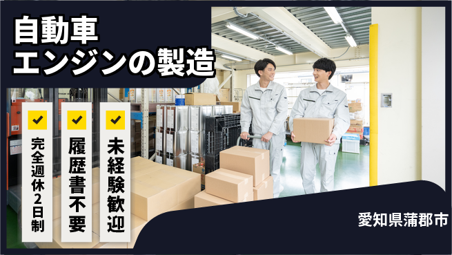 株式会社綜合キャリアオプション 「しっかり休める」【自動車エンジンの製造】の工場求人・派遣情報 | ジョバディ工場