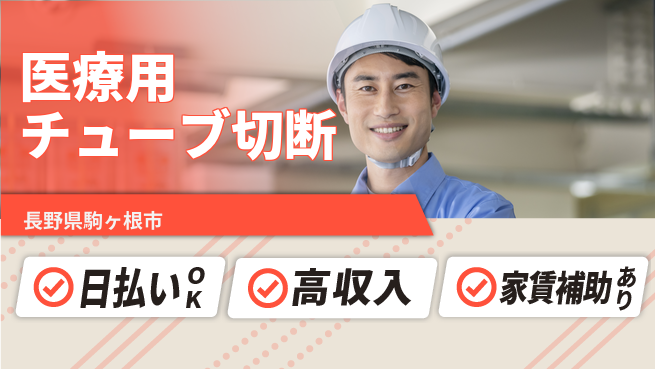 株式会社綜合キャリアオプション 【医療用チューブ切断】の工場求人・派遣情報 | ジョバディ工場