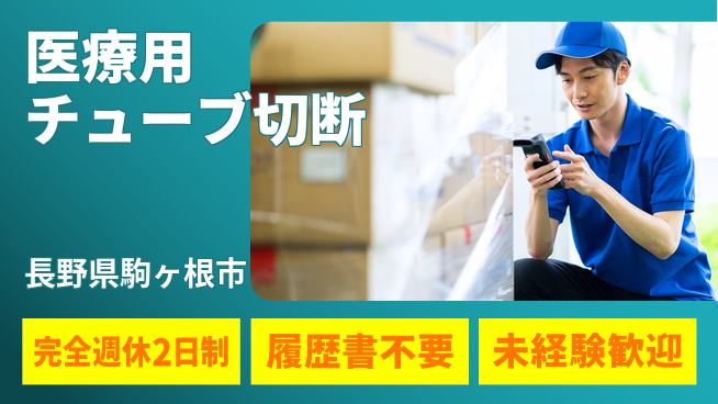 株式会社綜合キャリアオプション 安心環境【医療用チューブ切断】の工場求人・派遣情報 | ジョバディ工場