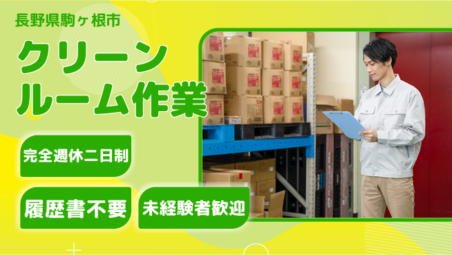 株式会社綜合キャリアオプション 週休2日で安心【クリーンルーム作業】の工場求人・派遣情報 | ジョバディ工場