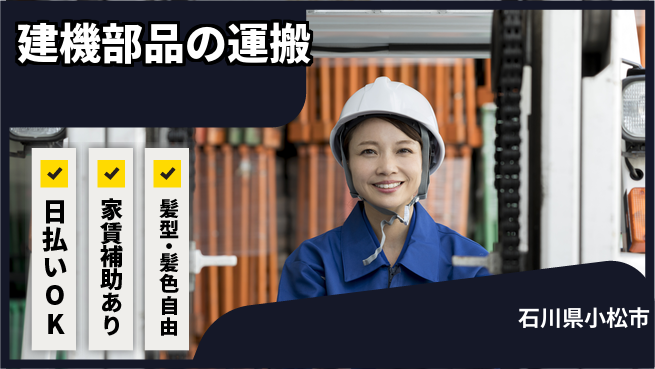 株式会社綜合キャリアオプション 【建機部品の運搬】の工場求人・派遣情報 | ジョバディ工場