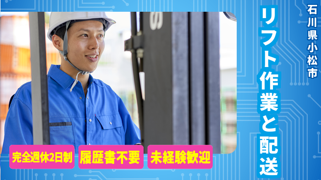 株式会社綜合キャリアオプション 週休2日で安心【リフト作業と配送】の工場求人・派遣情報 | ジョバディ工場