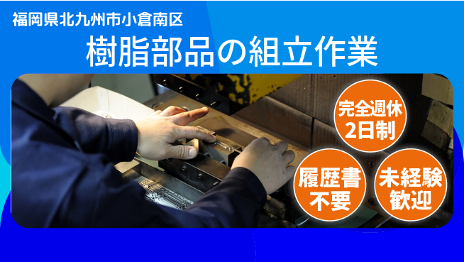 株式会社綜合キャリアオプション 【樹脂部品の組立作業】の工場求人・派遣情報 | ジョバディ工場