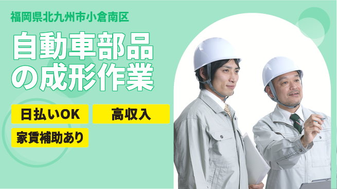 株式会社綜合キャリアオプション 手に職つける【自動車部品の成形作業】の工場求人・派遣情報 | ジョバディ工場