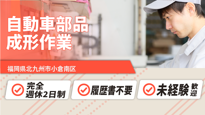 株式会社綜合キャリアオプション 充実の休日【自動車部品成形作業】の工場求人・派遣情報 | ジョバディ工場