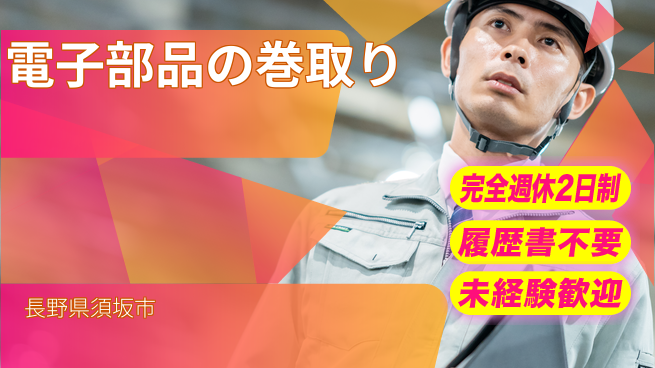 株式会社綜合キャリアオプション 【電子部品の巻取り】の工場求人・派遣情報 | ジョバディ工場