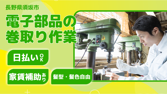 株式会社綜合キャリアオプション 安定企業【電子部品の巻取り作業】の工場求人・派遣情報 | ジョバディ工場