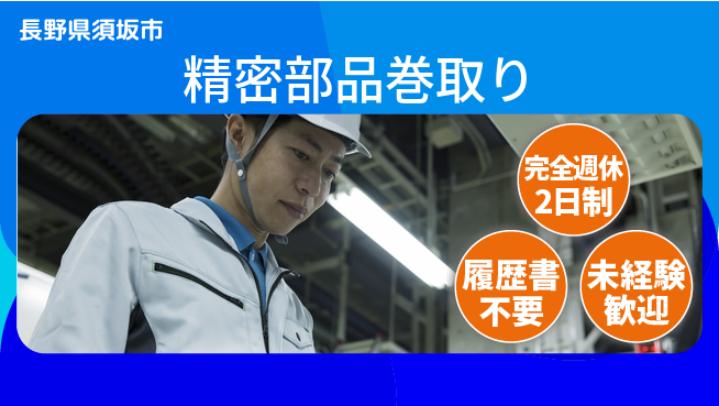 株式会社綜合キャリアオプション 「充実の休日」【精密部品巻取り】の工場求人・派遣情報 | ジョバディ工場