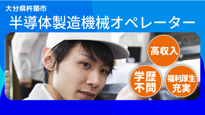 株式会社ワールドインテック 寮費無料【半導体製造機械オペレーター】の工場求人・派遣情報 | ジョバディ工場