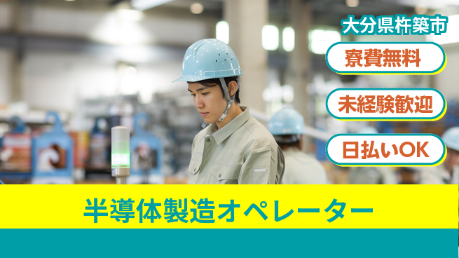 株式会社ワールドインテック 住居費ゼロ【半導体製造オペレーター】の工場求人・派遣情報 | ジョバディ工場
