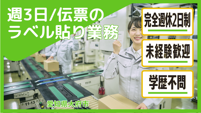 株式会社バイトレ 週3日/伝票のラベル貼り業務の工場求人・派遣情報 | ジョバディ工場